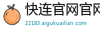 快连官网官网客服电话pc客户端是多少